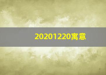 20201220寓意