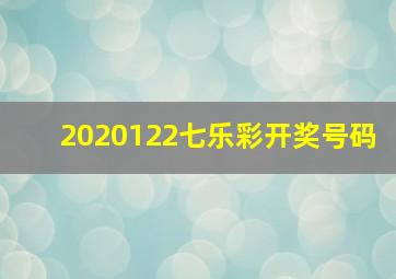 2020122七乐彩开奖号码