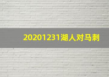 20201231湖人对马刺