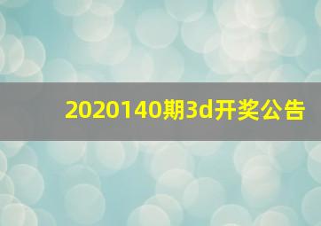 2020140期3d开奖公告