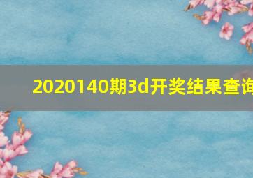 2020140期3d开奖结果查询