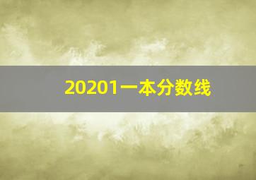 20201一本分数线