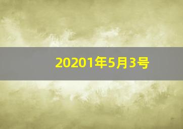 20201年5月3号