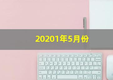 20201年5月份