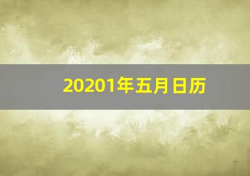 20201年五月日历