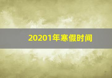 20201年寒假时间