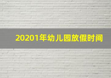 20201年幼儿园放假时间