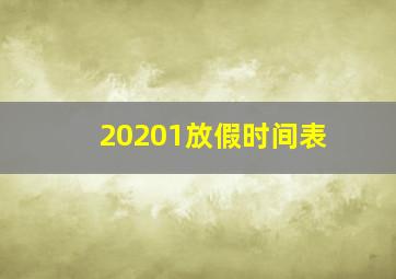 20201放假时间表