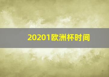 20201欧洲杯时间