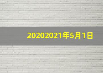 20202021年5月1日