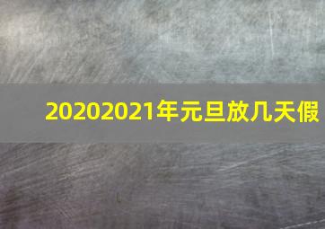 20202021年元旦放几天假