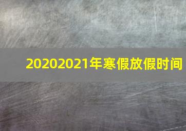 20202021年寒假放假时间