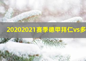 20202021赛季德甲拜仁vs多特