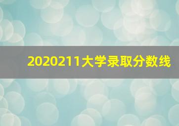 2020211大学录取分数线