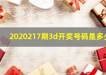 2020217期3d开奖号码是多少