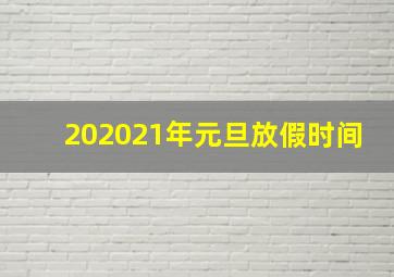 202021年元旦放假时间