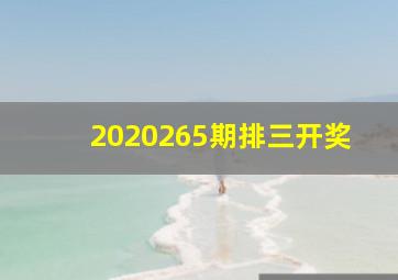 2020265期排三开奖