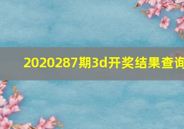 2020287期3d开奖结果查询