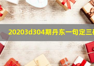 20203d304期丹东一句定三码