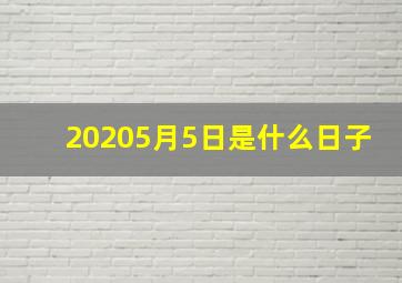 20205月5日是什么日子