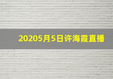 20205月5日许海霞直播