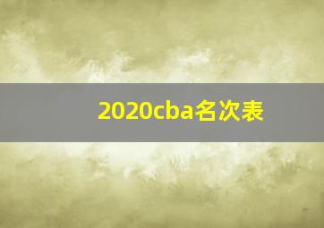 2020cba名次表