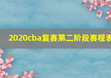 2020cba复赛第二阶段赛程表