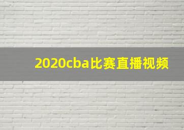 2020cba比赛直播视频