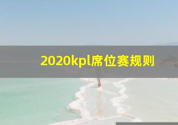 2020kpl席位赛规则