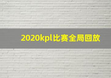 2020kpl比赛全局回放