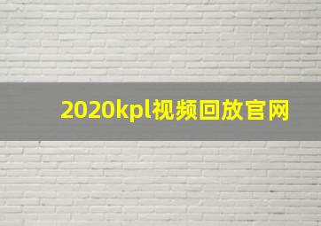 2020kpl视频回放官网