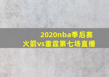 2020nba季后赛火箭vs雷霆第七场直播