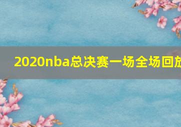 2020nba总决赛一场全场回放