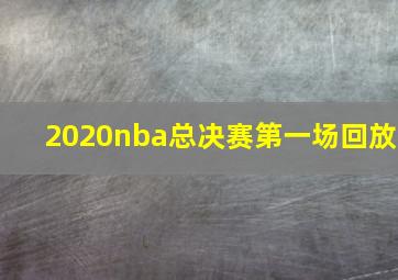 2020nba总决赛第一场回放