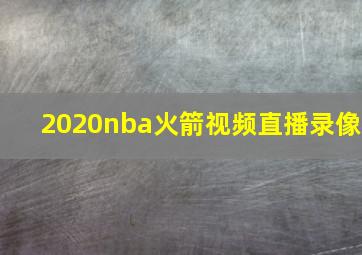 2020nba火箭视频直播录像