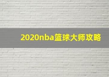 2020nba篮球大师攻略