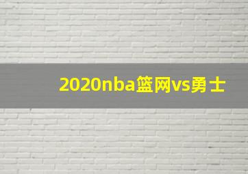 2020nba篮网vs勇士