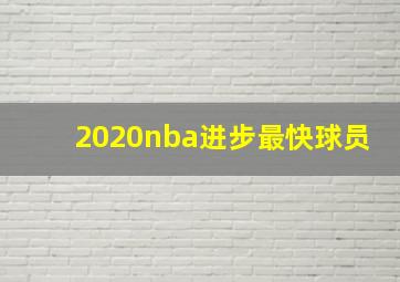 2020nba进步最快球员