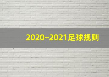 2020~2021足球规则