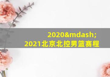 2020—2021北京北控男篮赛程