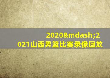 2020—2021山西男篮比赛录像回放