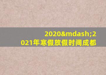 2020—2021年寒假放假时间成都