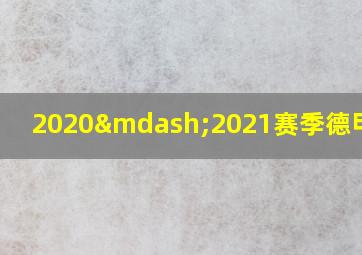 2020—2021赛季德甲赛程