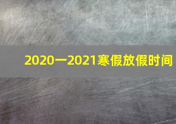 2020一2021寒假放假时间