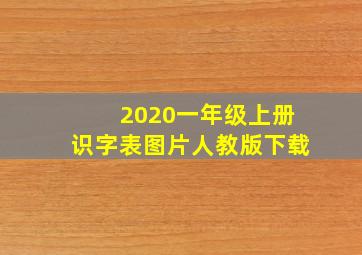 2020一年级上册识字表图片人教版下载