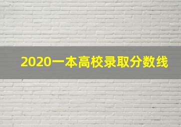 2020一本高校录取分数线