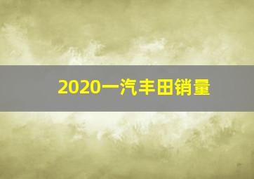 2020一汽丰田销量