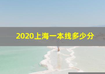 2020上海一本线多少分