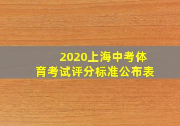 2020上海中考体育考试评分标准公布表