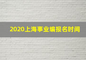 2020上海事业编报名时间